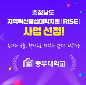 충청남도 지역혁신중심대학지원 ( RISE ) 사업 선정, 창의와 융합, 혁신으로 지역과 함께 도약하는 중부대학교
