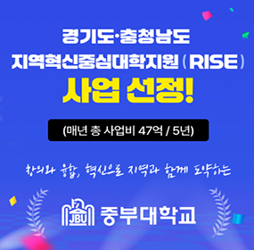 충청남도 지역혁신중심대학지원 ( RISE ) 사업 선정, 창의와 융합, 혁신으로 지역과 함께 도약하는 중부대학교