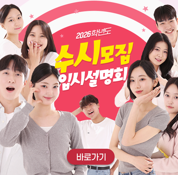 2025학년도 수시모집 입학설명회