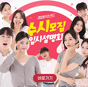 2026학년도 수시모집 입시설명회, 바로가기