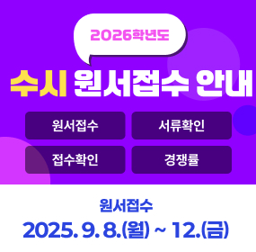 2026학년도 수시 원서접수, 접수기간 : 9.8.(월) ~ 9.12.(금)