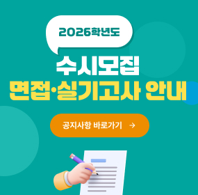 2026학년도 수시모집 면접실기고사 안내, 공지사항 바로가