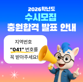 2026학년도 수시모집 충원합격 발표 안내
지역번호 041 번호를 꼭 받아주세요