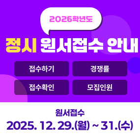 2026학년도 정시 원서접수 안내, 접수하기, 경쟁률, 접수확인, 모집인원, 원서접수 2025.12.19(월)~31(수)