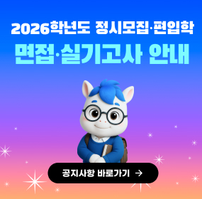 2026학년도 정시모집&middot;편입학 면접&middot;실기고사 안내, 공지사항 바로가