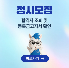 정시모집, 합격자 조회 및 등록금고지서 확인, 바로가기