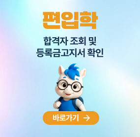 편입학, 합격자 조회 및 등록금고지서 확인, 바로가기