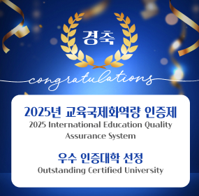 경축, 2025년 교육국제화역량 인증제 2025 International Education Quality Assurance System, 우수 인증대학 선정 Outstanding Certified University