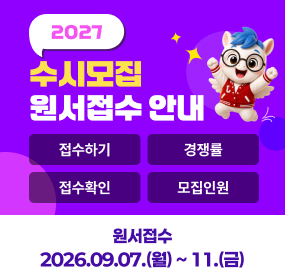 2027 수시 원서접수 안내
원서접수
2026.09.07.(월) ~ 11.(금)