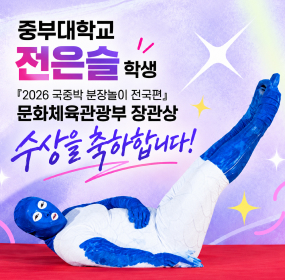 중부대학교 전은솔학생 문화체육관광부 장관상 수상