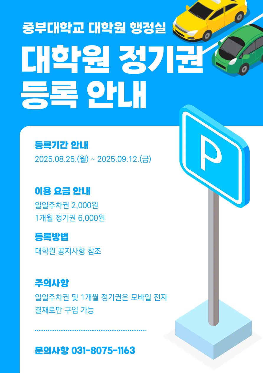 2025학년도 2학기 대학원 주차 등록 안내입니다.