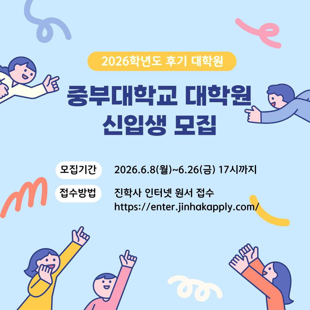 2026학년도 후기 대학원 신입생 모집