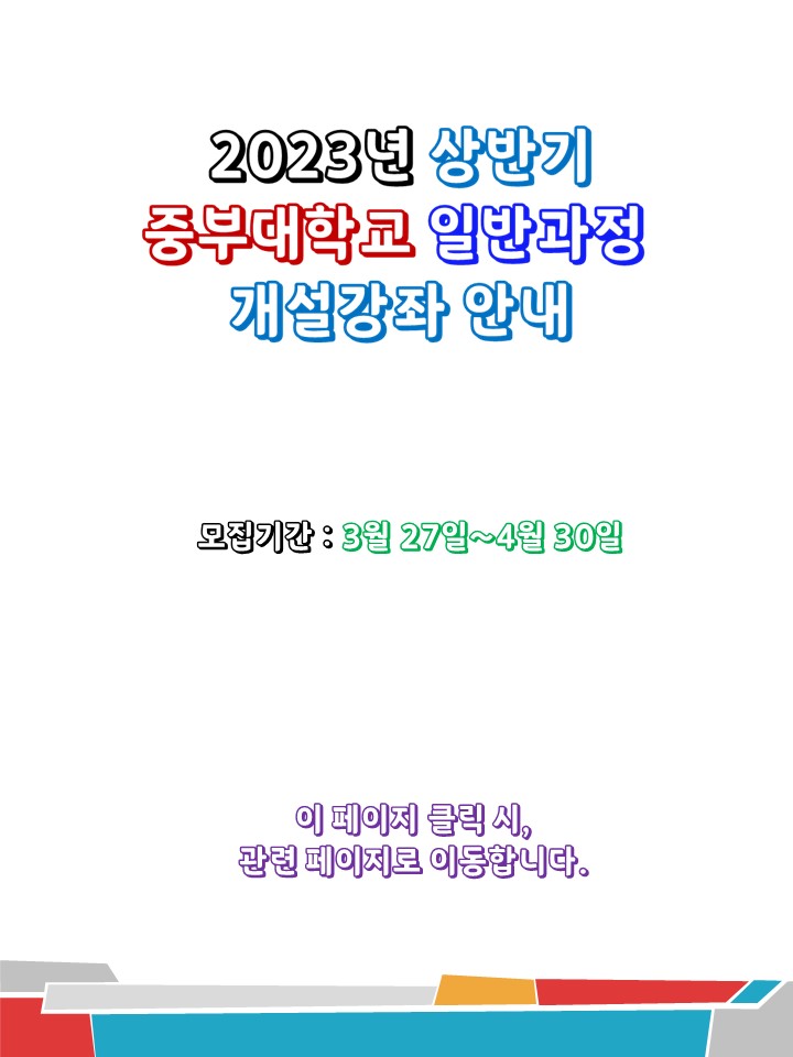 2023년 상반기 중부대학교 일반과정 개설강좌 안내