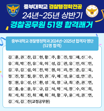 중부대학교 경찰행정학전공 22년~23년 상반기 경찰공무원 합격쾌거, 중부대학교 경찰행정학과 2022년~2023년 합격자 명단 (추가인원 7명제외)