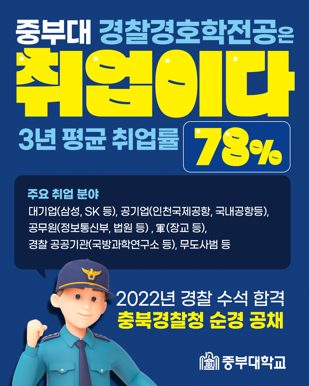 경찰경호학전공 취업률