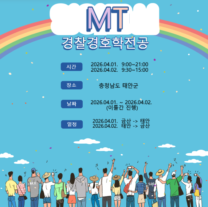 [2026학년도 경찰경호학전공 전 학년 실무능력 향상을 위한 현장실습(MT)]

일시 : 2026.04.01.(수) 09:00~2026.04.02.(목) 15:00
장소 : 충청남도 태안군