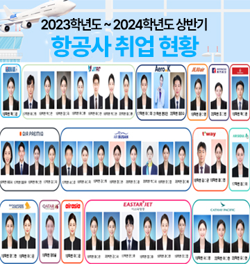 2023학년도 2024학년도 상반기 항공사 취업 현황