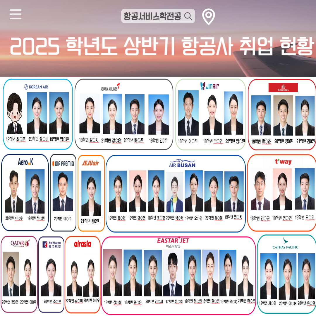 2023학년도 2024학년도 상반기 항공사 취업 현황