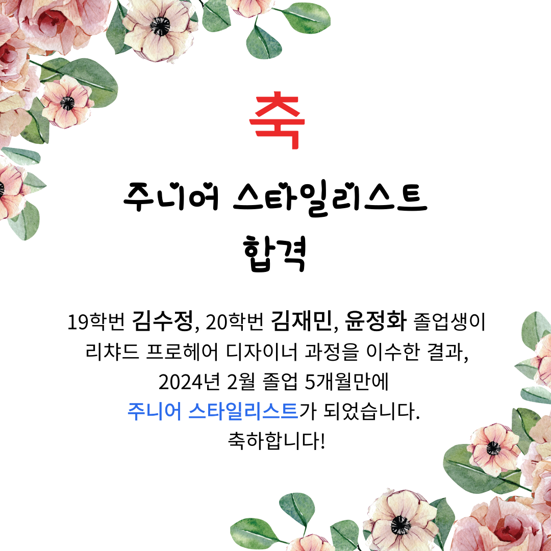 19학번 김수정, 20학번 김재민, 윤정화 졸업생이 리챠드 프로헤어 디자이너 과정을 이수한 결과,
 2024년 2월 졸업 5개월만에 주니어스타일리스트가 되었습니다. 
축하합니다~~