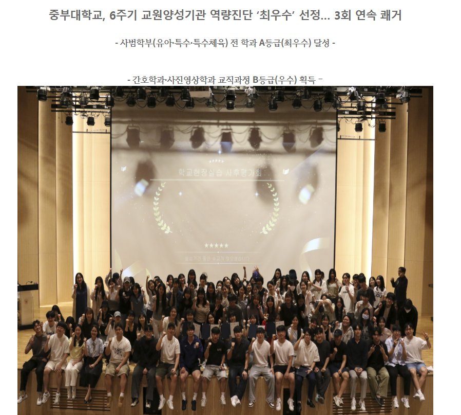 중부대학교 사범학부 (유아교육과, 특수교육과, 특수체육교육과) 전 학과 A등급(최우수) 달성
간호학과, 사진영상학과 교직과정 B등급(우수) 획득

중부대학교 사범학부가 4,5,6주기 교원양성기관 역량진단에서 '3회 연속' 최우수를 기록했다.