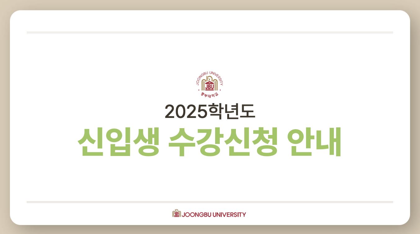 2025-1학기 건축학전공 수강신청 안내