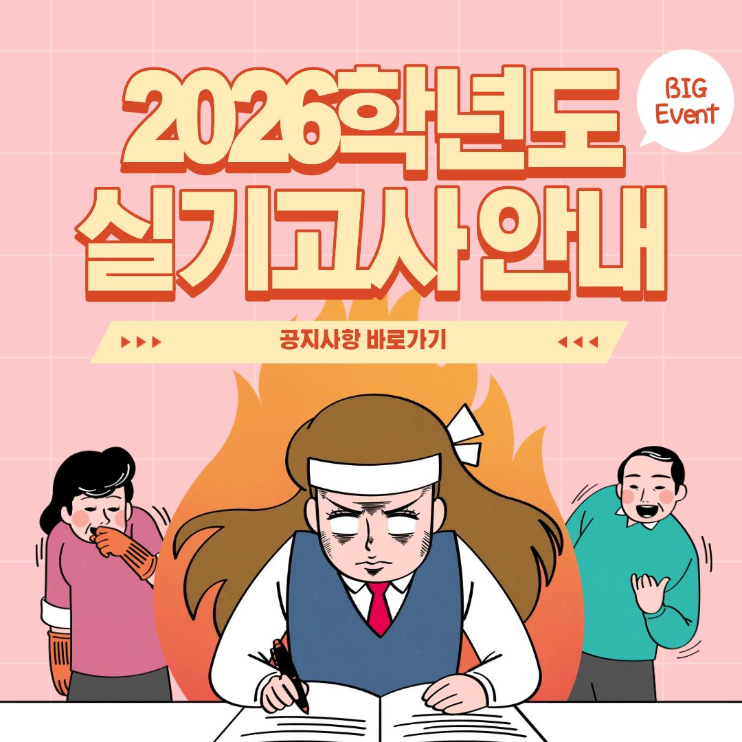 2026학년도 실기고사 안내