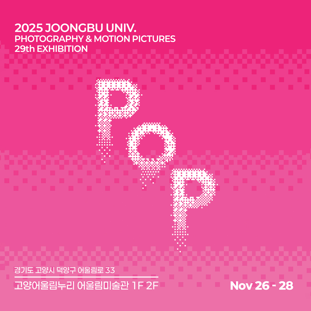2025 중부대학교 사진영상학전공 제 29회 정기전 팝업