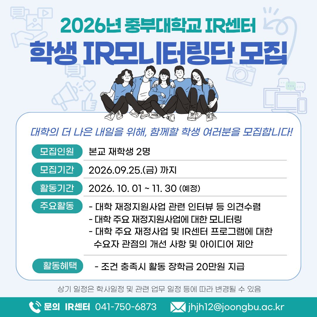 2026년 학생IR모니터링단을 모집합니다