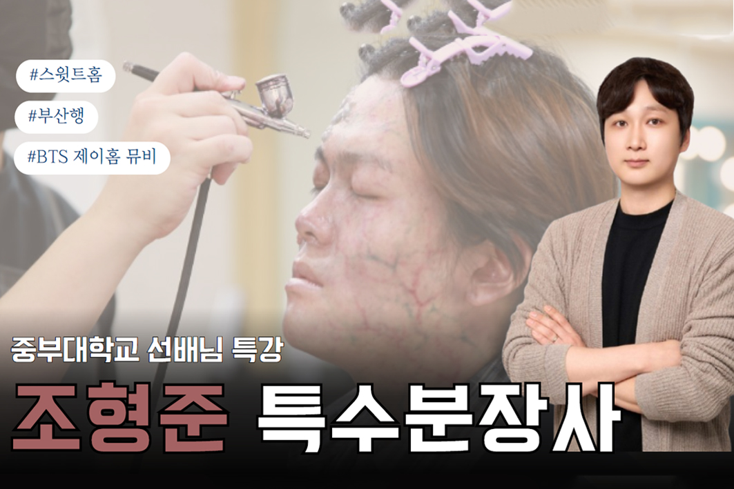 조형준 특수분장사 특강