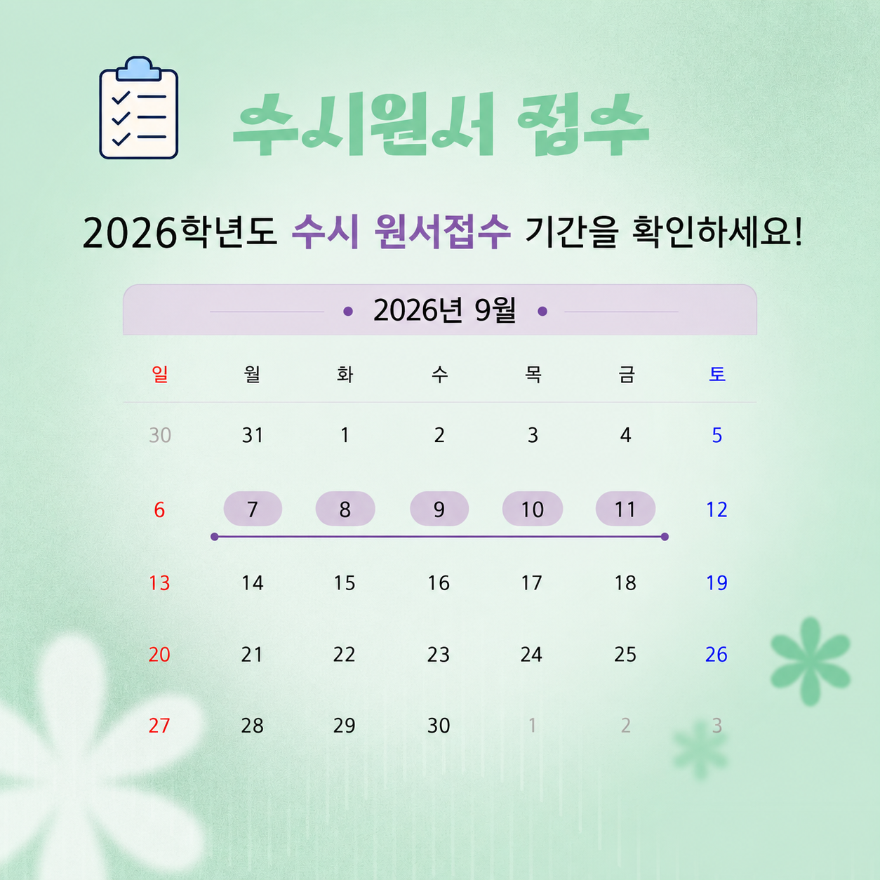 수시원서접수 일정