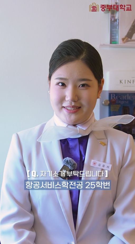 ✈️ 글로벌 항공서비스 인재를 키워가는 중부대학교 항공서비스학전공 💙

✅ 영어·일본어·중국어 등 어학 교육 운영
✅ 항공예약·발권 등 항공 전문 실무 교육
✅ 서비스경영·이미지메이킹 등 서비스 역량 강화
✅ 다양한 소그룹 활동을 통한 소통·리더십 교육
✅ 국내·외 항공사 및 공항, 관광·환대산업 등 다양한 진로

TOEIC·HSK·JLPT 등 어학 자격증부터
항공예약발권자격증, SMAT, CS리더스 자격증 등
진로에 맞는 다양한 자격증 취득도 준비할 수 있습니다. ✨

✈️ 항공승무원부터 항공발권·탑승지원, 공항 및 관광·환대산업까지!
다양한 분야에서 활약할 서비스 전문가를 꿈꾼다면,

중부대학교 항공서비스학전공에서
글로벌 서비스 인재를 향한 첫걸음을 시작해 보세요! 🌏💙

#항공서비스과 #중부대학교항공서비스학전공 #항공 #승무원 #승무원준비