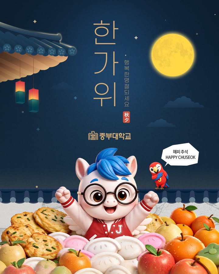 추석 연휴 모드 ON 🍂✨
맛있는 송편 먹고 🥮
가족들과 웃음 가득한 시간 보내고
잠시 바쁜 일상은 OFF 🔕
중부대학교 가족 여러분,
행복 충전 제대로 하는 한가위 보내세요😊
🍁 해피 추석! 풍성한 연휴 보내세요 🍁
#중부대학교 #중부대 #추석 #한가위 #명절인사 #해피추석 #추석연휴