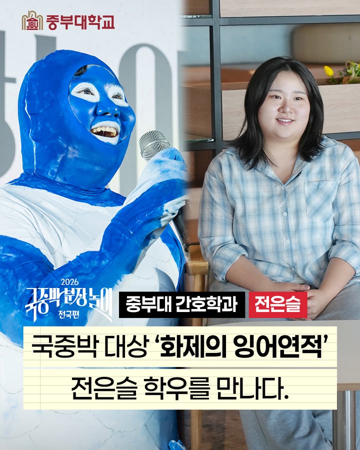 🐟 ‘잉어 연적’으로 대학생활의 특별한 순간을 만들다!

중부대학교 간호학과 4학년 전은슬 학생이
국립중앙박물관 ‘국중박 분장놀이’에서 대상을 수상했습니다! 🏆

전공 공부부터 동아리·봉사활동, 그리고 특별한 분장 도전까지!
다양한 경험으로 자신만의 가능성을 발견한 전은슬 학생✨

“전공을 넘어 다양한 경험에 도전해보세요!”

전은슬 학생의 이야기는
중부대학교 유튜브 인터뷰 풀 영상에서 만나보세요🎬

#중부대학교 #중부대 #간호학과 #전은슬 #국중박분장놀이 #잉어연적 #대상 #대학생활