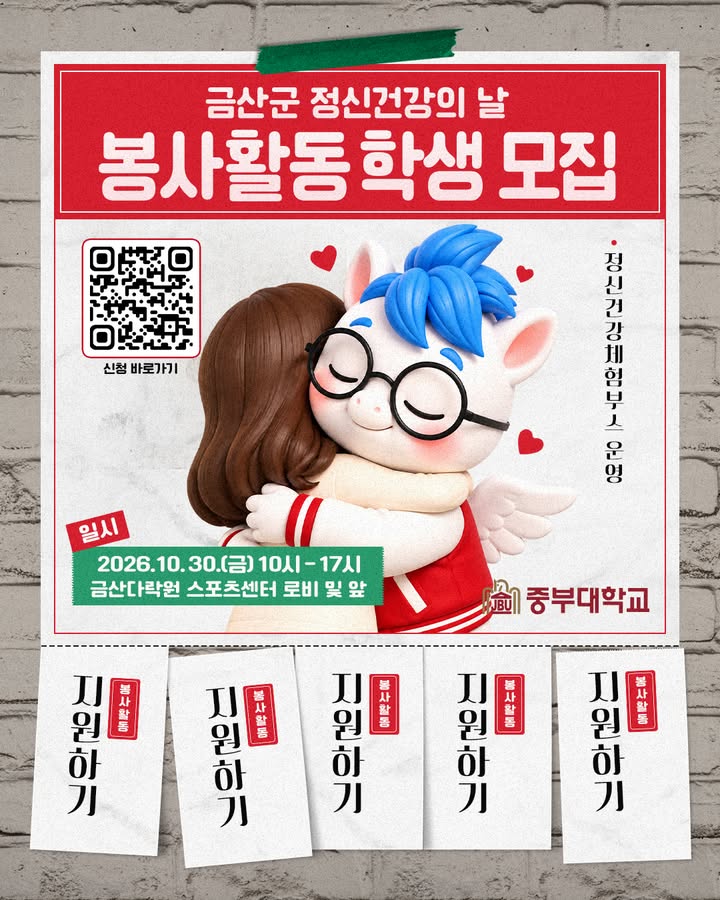 💚 금산군 정신건강의 날, 함께할 봉사자를 모집합니다!

정신건강 체험부스 운영을 도울
중부대학교 재학생 여러분을 기다립니다! 🙌

📅 일시: 2026. 10. 30.(금) 10:00~17:00
📍 장소: 금산다락원 스포츠센터 로비 및 앞
👥 대상: 중부대학교 재학생
✅ 활동 내용
체험부스 운영 보조, 참여자 안내 및 진행 지원, 행사장 정리 등
🎁 지원 사항
중식 제공 · 교통비 15,000원 지급 · 봉사활동 시간 인정
📲 신청: 카드뉴스 QR코드를 통한 구글폼 접수
※ 부분 참여 가능! 신청 시 참여 가능한 시간을 적어주세요.
☎ 문의: 학생상담센터 041-750-6442

#중부대학교 #봉사활동 #봉사자모집 #금산군 #정신건강의날 #학생상담센터