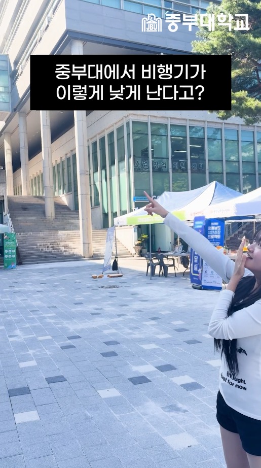 중부대에서 비행기 엄청 낮게 난다고 하더라구요! ✈️ 👀

정시 모집도 다가오고 있어요! 🎓✨
많은 관심 부탁드립니다 💙

#reels #챌린지 #비행기
